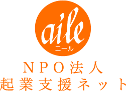NPO法人起業支援ネット